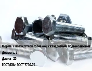 Болт с полукруглой головкой, с квадратным подголовником 8х20 ГОСТ 7796-70